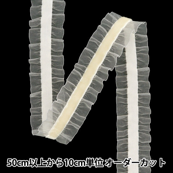 【数量5から】 フリルリボンテープ 『ストレッチベロアフリル 約25mm幅 アイボリー FRS2301』