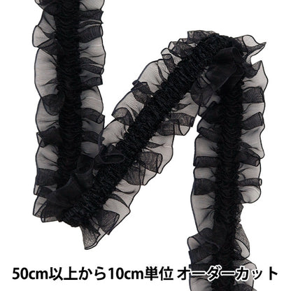 【数量5から】 フリルリボンテープ 『ストレッチWフリル 約30mm幅 ブラック FRS2306』