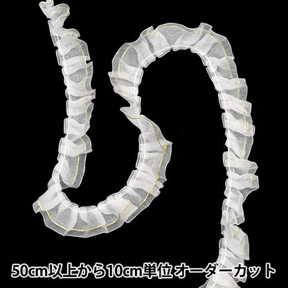 【数量5から】 フリルリボンテープ 『Wレースフリル 約25mm幅 ホワイト FR2306』