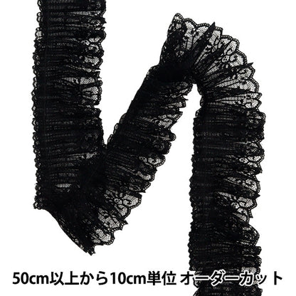 【数量5から】 フリルリボンテープ 『レースフリル 約65mm幅 ブラック FR2317』