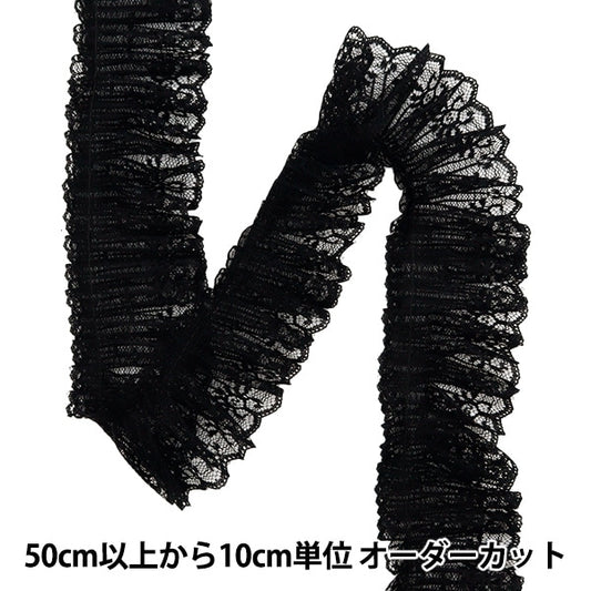 【数量5から】 フリルリボンテープ 『レースフリル 約65mm幅 ブラック FR2317』