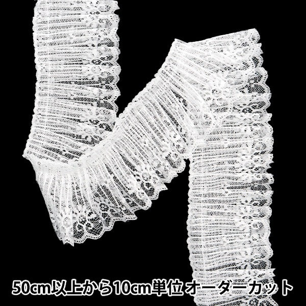 【数量5から】 フリルリボンテープ 『レースフリル 約65mm幅 ホワイト FR2317』