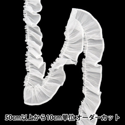 【数量5から】 フリルリボンテープ 『ラメロックフリル 約30mm幅 ホワイト FR2320』