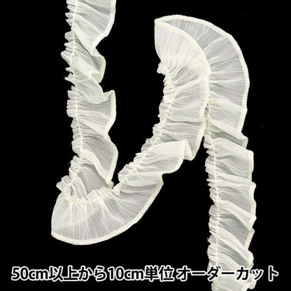 【数量5から】 フリルリボンテープ 『ラメロックフリル 約30mm幅 アイボリー FR2320』
