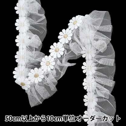 【数量5から】 フリルリボンテープ 『フラワーチュールフリル 約50mm幅 ホワイト FR2341』