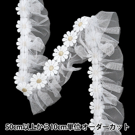【数量5から】 フリルリボンテープ 『フラワーチュールフリル 約50mm幅 ホワイト FR2341』