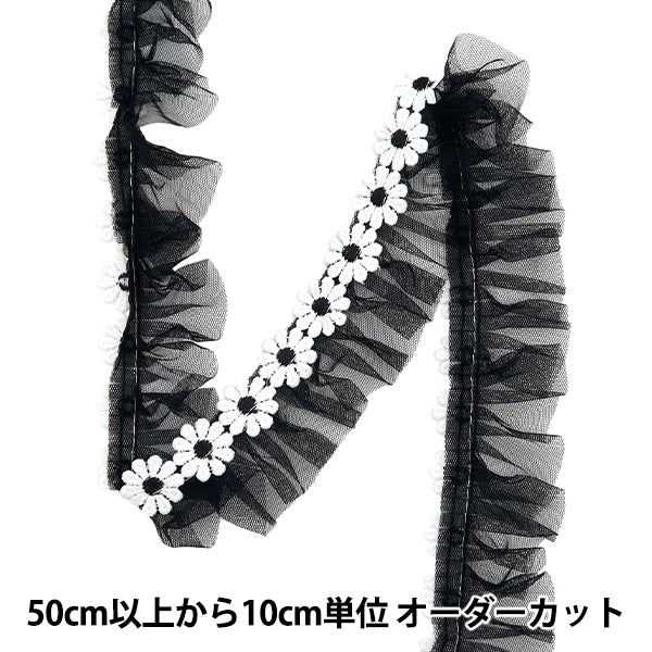 【数量5から】 フリルリボンテープ 『フラワーチュールフリル 約50mm幅 ブラック FR2341』
