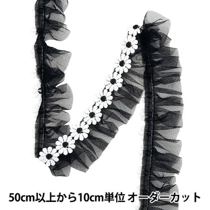 【数量5から】 フリルリボンテープ 『フラワーチュールフリル 約50mm幅 ブラック FR2341』