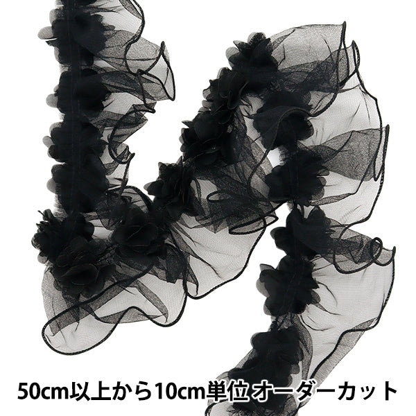 【数量5から】 フリルリボンテープ 『フラワーチュールフリル 約110mm幅 ブラック FR2343』
