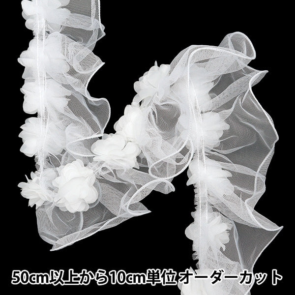 【数量5から】 フリルリボンテープ 『フラワーチュールフリル 約110mm幅 ホワイト FR2343』