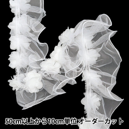 【数量5から】 フリルリボンテープ 『フラワーチュールフリル 約110mm幅 ホワイト FR2343』