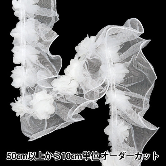 【数量5から】 フリルリボンテープ 『フラワーチュールフリル 約110mm幅 ホワイト FR2343』