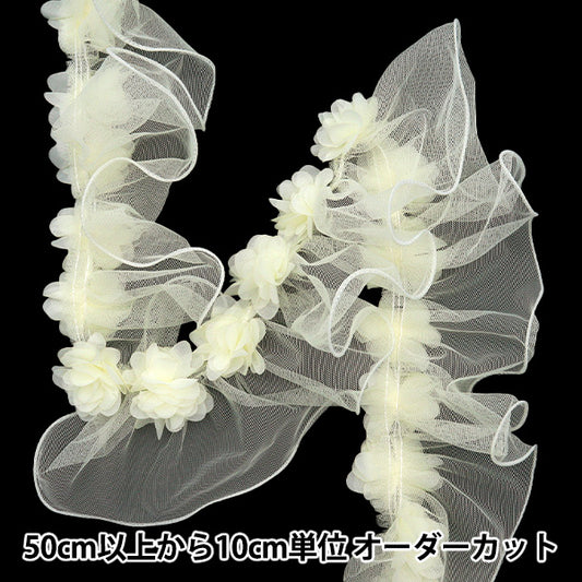 【数量5から】 フリルリボンテープ 『フラワーチュールフリル 約110mm幅 アイボリー FR2343』