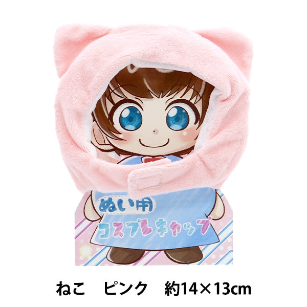 ドール パーツ 『ぬい用コスプレキャップ ねこ ピンク 10-4641
