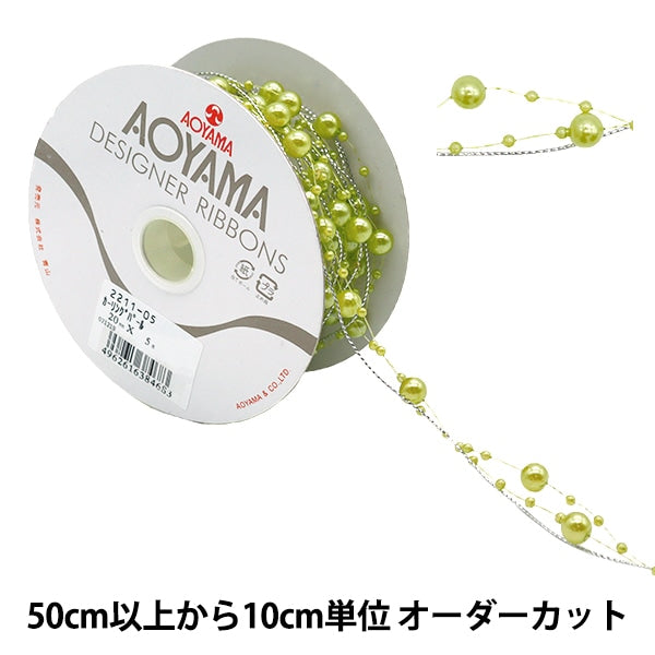 [De la cantidad 5] Cinta "Curling Pearl 2cm Ancho 5th Color 2211-05" Aoyamaribbon Aoyama Ribbon