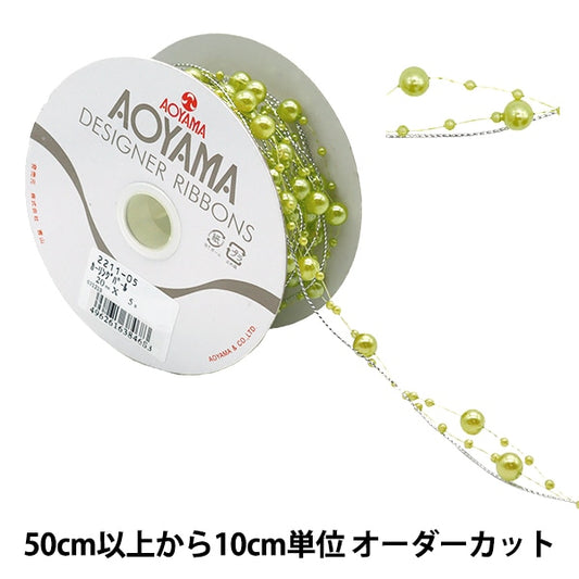 [From quantity 5] Ribbon "Curling Pearl 2cm Width 5th color 2211-05" AOYAMARIBBON AoyamaRibbon