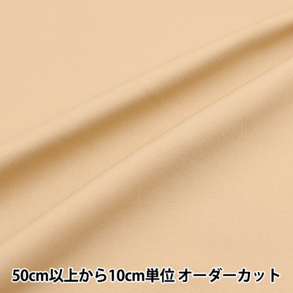 [From quantity 5] Fabric 『Oxford Solid Milk Tea DTM10483S-J]