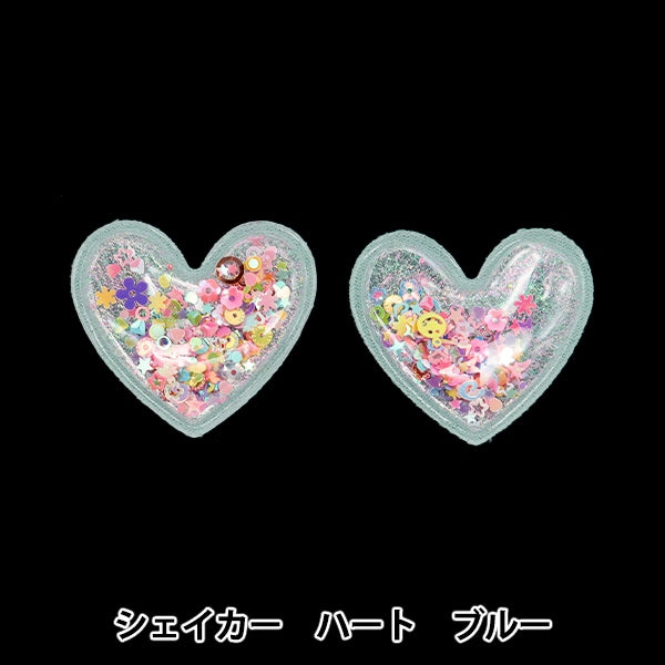 手芸パーツ 『推し活デコレーションパーツ シェイカー ハート ブルー