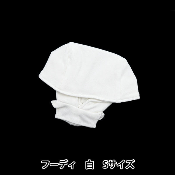 手芸パーツ 『ぬいぐるみ服 シンプルフーディ Sサイズ 白 MPA-4A-S