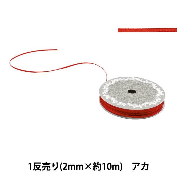 リボン 『1反売り 両面サテンリボン 幅約2mm×約10m巻 アカ』