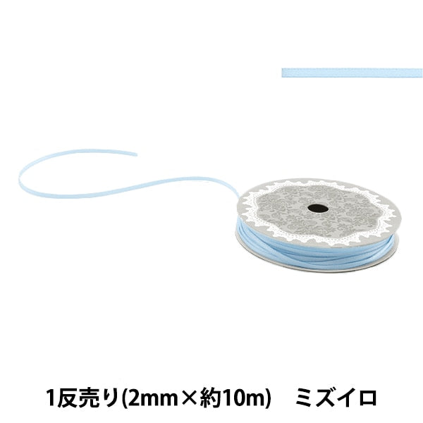 リボン 『1反売り 両面サテンリボン 幅約2mm×約10m巻 ミズイロ』