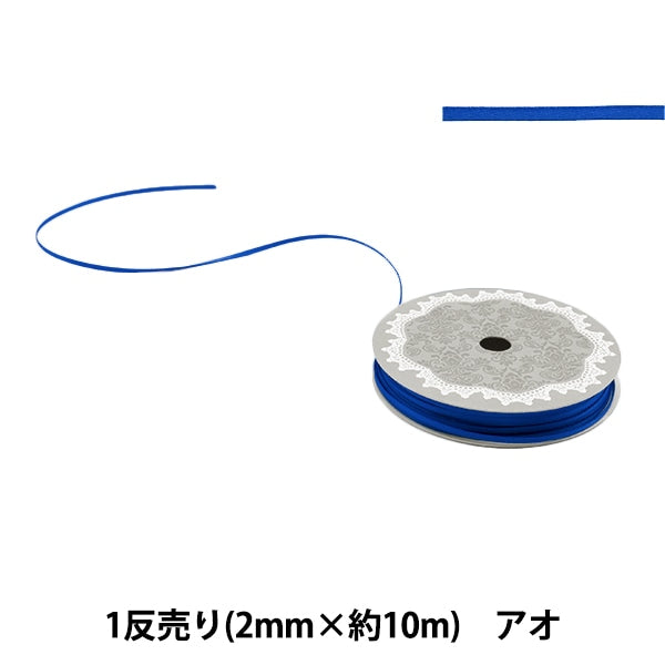 リボン 『1反売り 両面サテンリボン 幅約2mm×約10m巻 アオ』