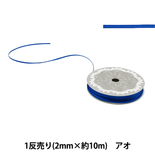 リボン 『1反売り 両面サテンリボン 幅約2mm×約10m巻 アオ』