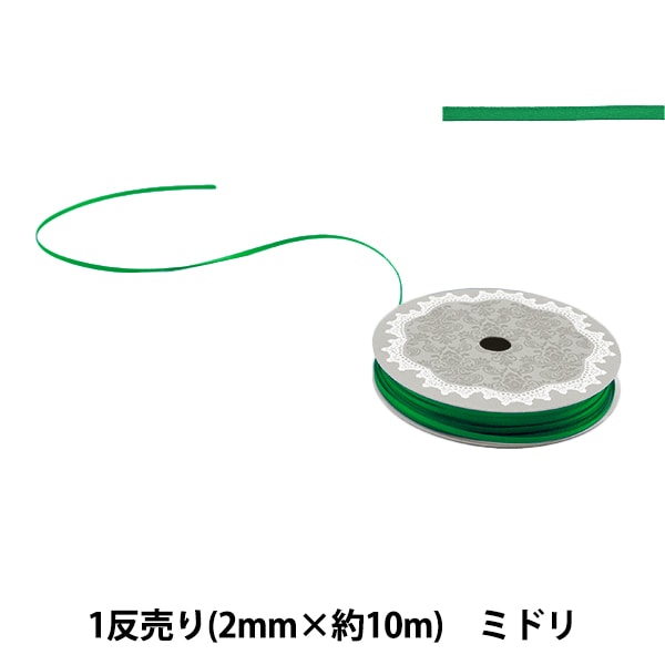 リボン 『1反売り 両面サテンリボン 幅約2mm×約10m巻 ミドリ』