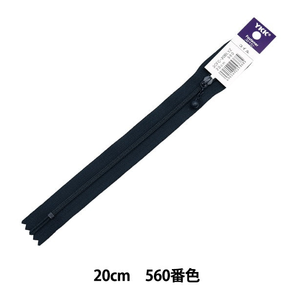 ファスナー 『コイルファスナー 20cm 560番色 3CFC-20BLYZ』 YKK