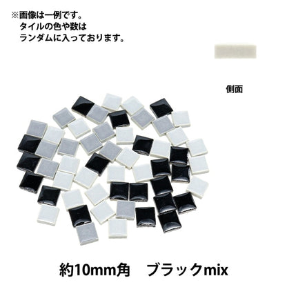 タイル 『クラフト用タイル 10mm角 ブラックmix』