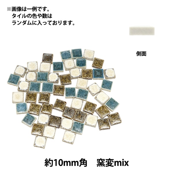 タイル 『クラフト用タイル 10mm角 窯変mix』 – Yuzawaya