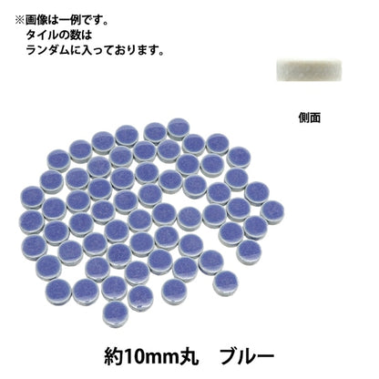 タイル 『クラフト用タイル 10mm丸 ブルー』