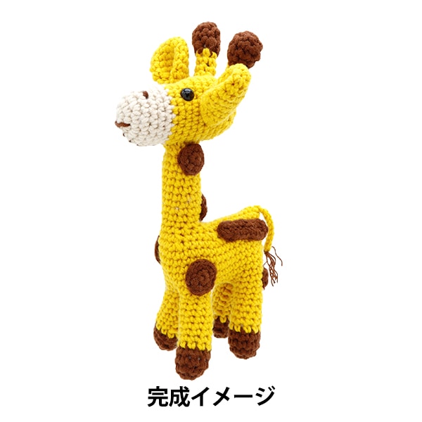 編み物キット 『あみぐるみキット キリン AFF-AMI-02』 – Yuzawaya
