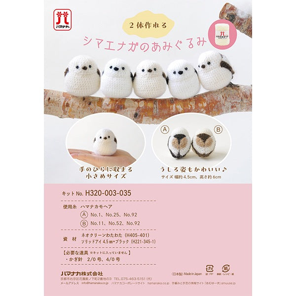 編み物キット 『シマエナガのあみぐるみ H320-003-035』 Hamanaka
