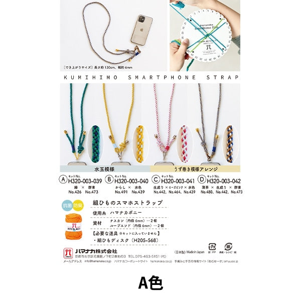 手芸キット 『組みひものスマホストラップ A H320-003-039』 Hamanaka