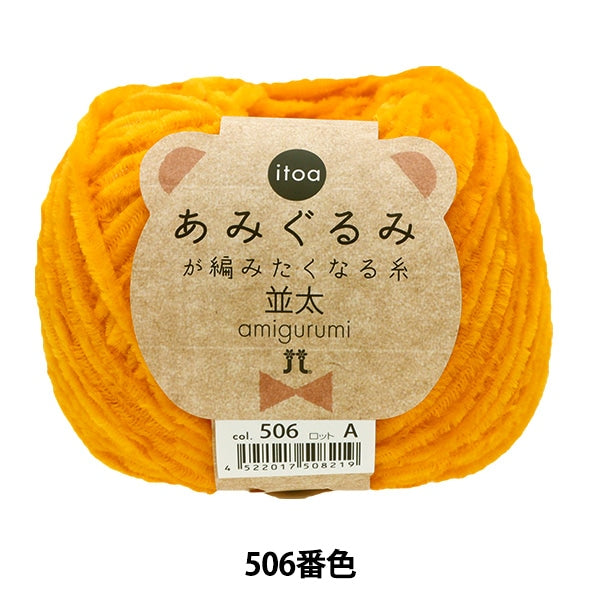 秋冬毛糸 『あみぐるみが編みたくなる糸 並太 506番色』 Hamanaka ハマナカ