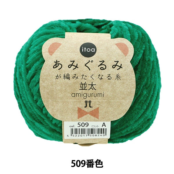 秋冬毛糸 『あみぐるみが編みたくなる糸 並太 509番色』 Hamanaka