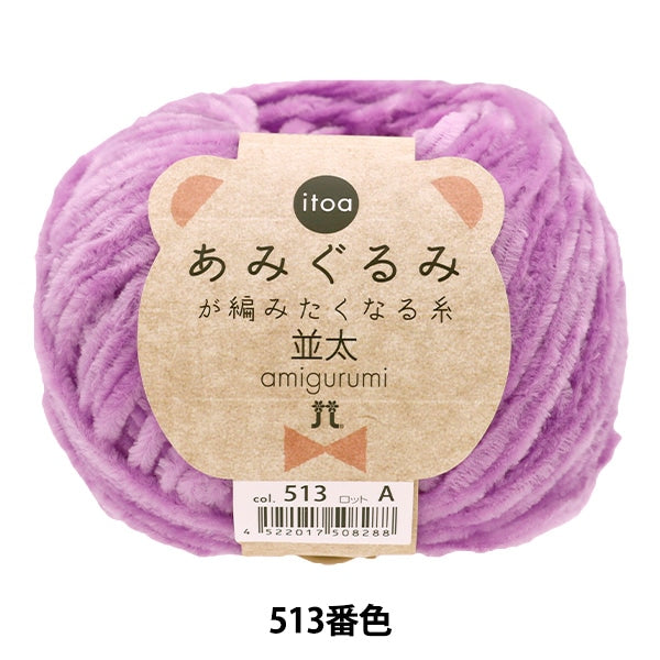 秋冬毛糸 『あみぐるみが編みたくなる糸 並太 513番色』 Hamanaka