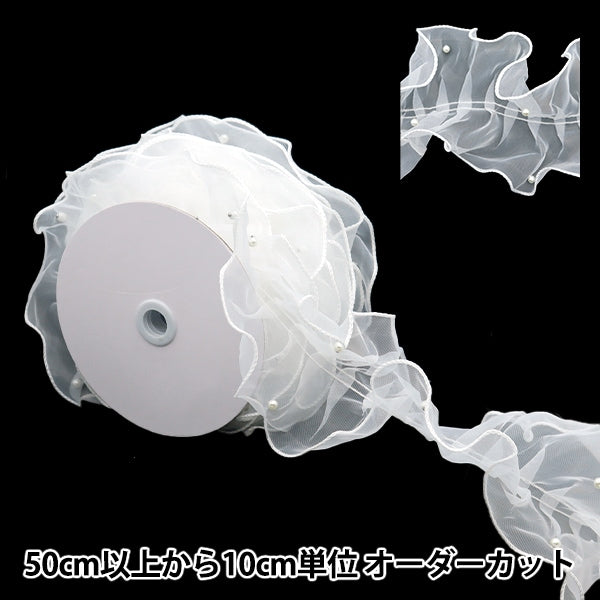 数量5から】 レース 『パール付きフリルレース 幅約11cm ホワイト