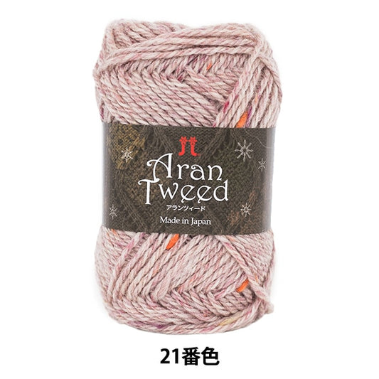 秋冬毛糸 『Aran Tweed (アランツィード) 21番色』 Hamanaka ハマナカ