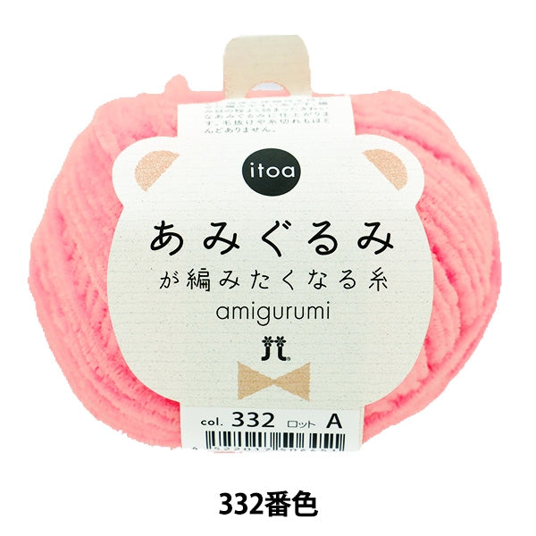 秋冬毛糸 『itoa あみぐるみが編みたくなる糸 332番色』 Hamanaka