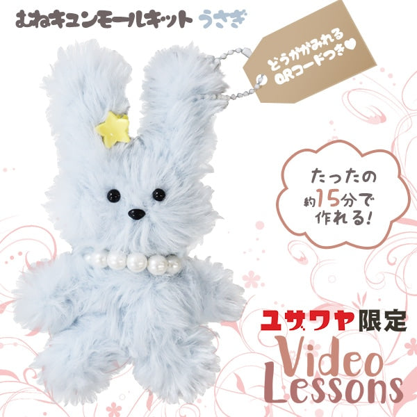 手芸キット 『胸キュンモールキット うさぎ スモーキーブルー YZMUCM