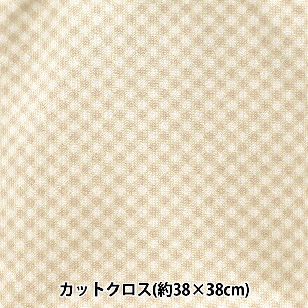 生地 『ちいさな世界のちいさな生地 スムースニット 約38×38cm ギンガムチェック ラテ TTN-08』