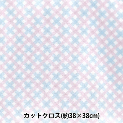 生地 『ちいさな世界のちいさな生地 スムースニット 約38×38cm ギンガムチェック ピンクブルー TTN-09』