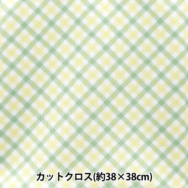 Fabric "Small world's smallnessFabric Smooth knit about 38 × 38cm Gingham check Yellow Green TTN-10 ”