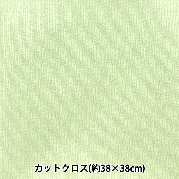 生地 『ちいさな世界のちいさな生地 スムースニット 約38×38cm 無地 ソフトグリーン TTNM-04』