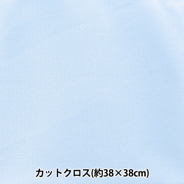 生地 『ちいさな世界のちいさな生地 スムースニット 約38×38cm 無地 ソフトブルー TTNM-05』