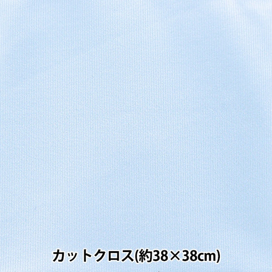 生地 『ちいさな世界のちいさな生地 スムースニット 約38×38cm 無地 ソフトブルー TTNM-05』