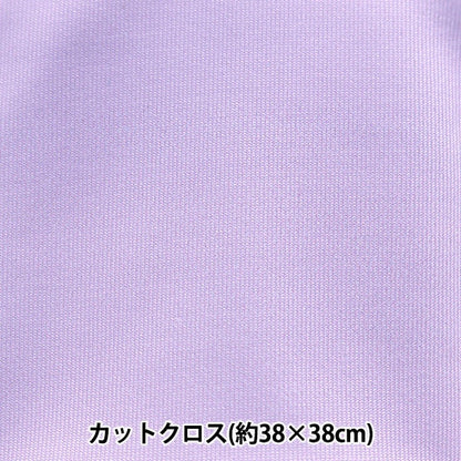 生地 『ちいさな世界のちいさな生地 スムースニット 約38×38cm 無地 ソフトパープル TTNM-06』