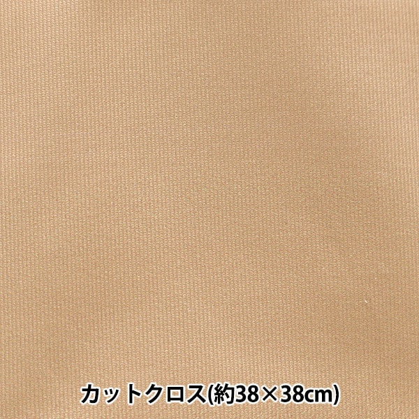 生地 『ちいさな世界のちいさな生地 スムースニット 約38×38cm 無地 ソフトブラウン TTNM-08』